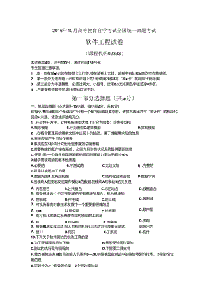 02333软件工程201610真题及答案.docx