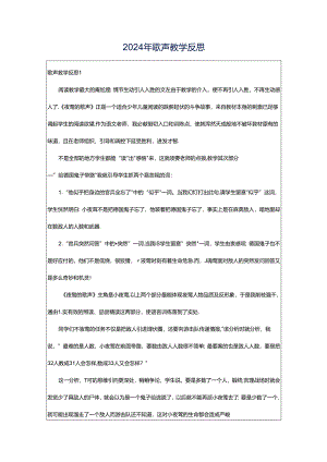 2024年歌声教学反思.docx