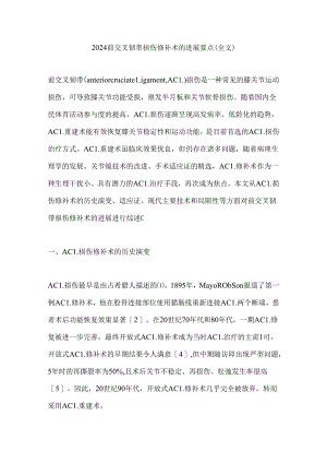 2024前交叉韧带损伤修补术的进展要点（全文）.docx