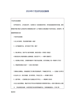 2024年个性诗句说说集锦.docx