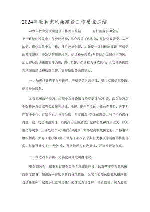 2024年教育党风廉建设工作要点总结.docx