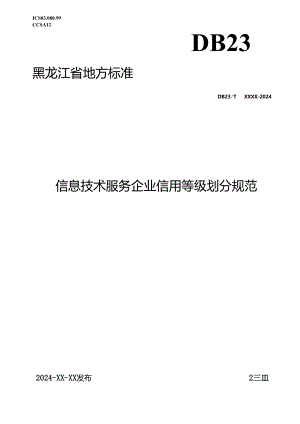 DB23_T 3819—2024 信息技术服务企业信用等级划分规范.docx
