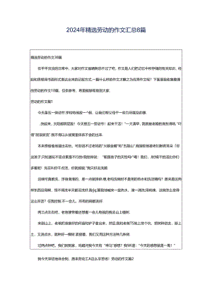 2024年精选劳动的作文汇总8篇.docx