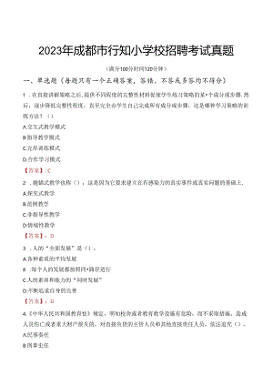 2023年成都市行知小学校 招聘考试真题.docx