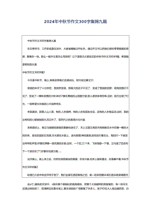 2024年中秋节作文300字集锦九篇.docx