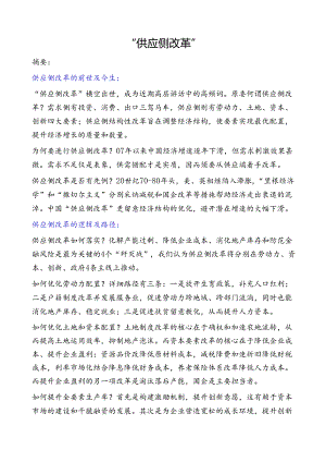 供给侧改革” 学习资料.docx