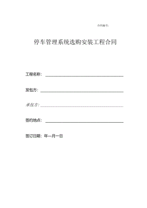 停车管理系统采购安装工程合同.docx