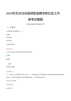 2023年天水甘谷县领取选聘专职社区工作者考试真题.docx