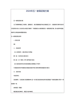 2024年五一家具促销方案.docx