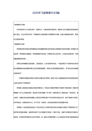 2024年飞扬青春作文8篇.docx
