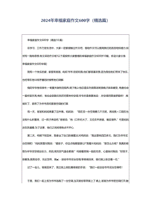 2024年幸福家庭作文600字（精选篇）.docx