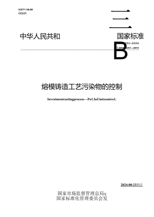 GB-T 32251-2024熔模铸造工艺 污染物的控制.docx
