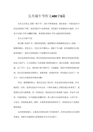 五月端午节作文400字5篇.docx