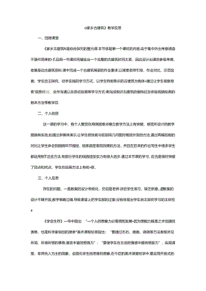 五年级上美术教学反思家乡古建筑_湘美版.docx