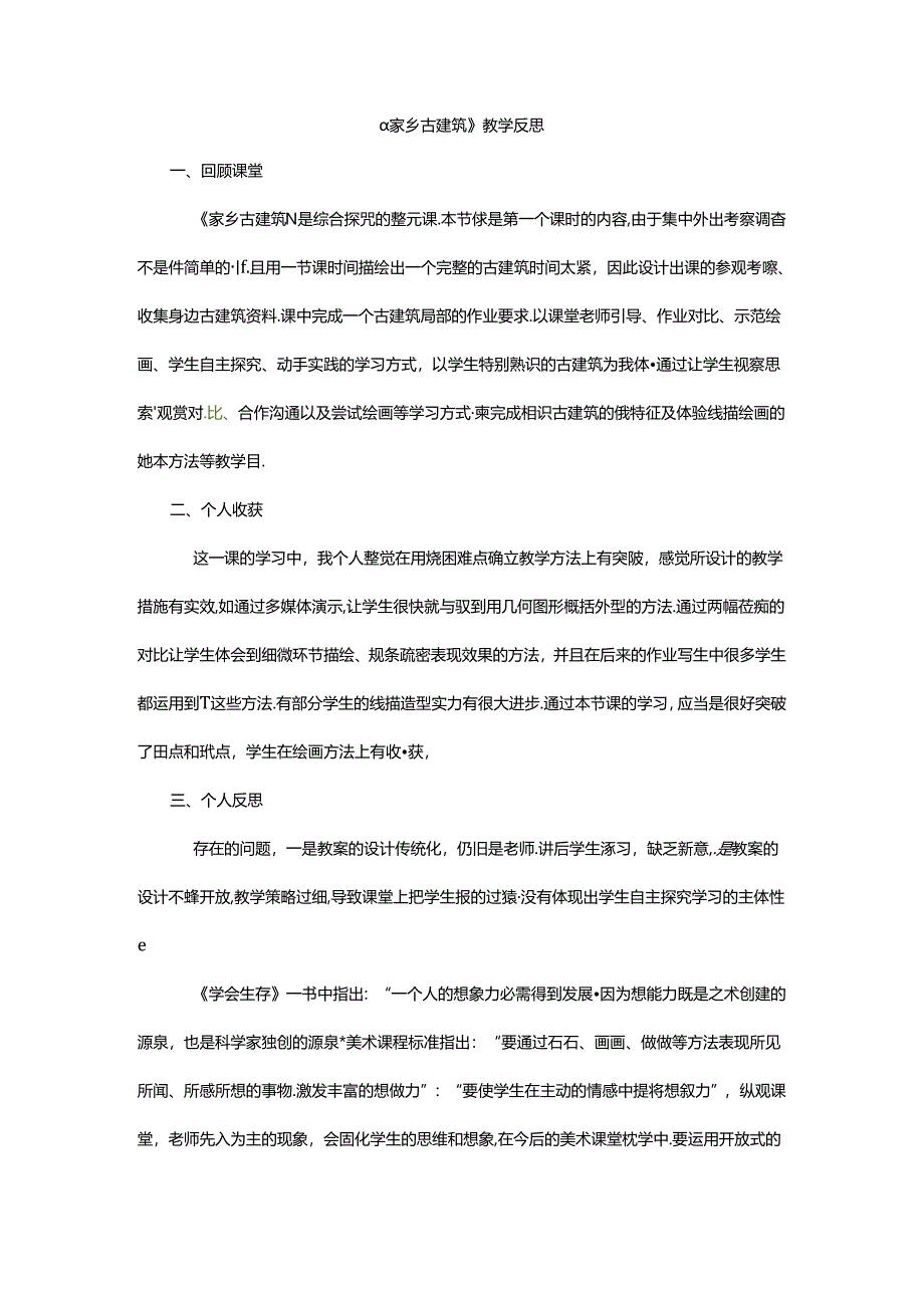 五年级上美术教学反思家乡古建筑_湘美版.docx_第1页