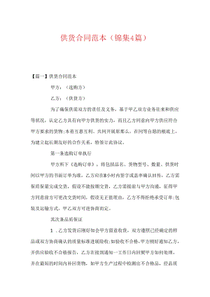 供货合同范本(锦集4篇).docx