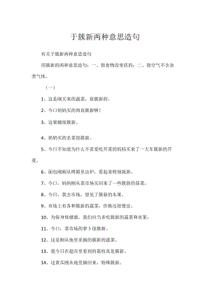 于新鲜两种意思造句.docx