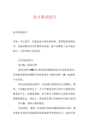 会计面试技巧.docx