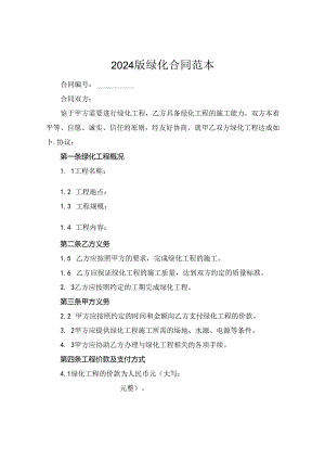 2024版绿化合同范本.docx