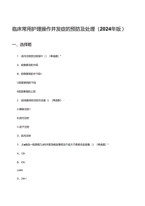 临床常用护理操作并发症的预防及处理（2024年版）试题及答案.docx