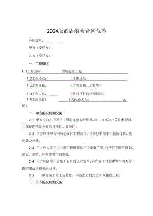 2024版酒店装修合同范本.docx