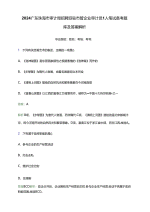2024广东珠海市审计局招聘派驻市管企业审计员1人笔试备考题库及答案解析.docx