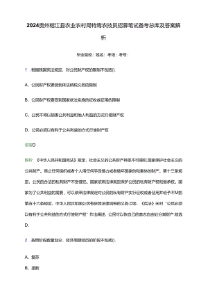 2024贵州榕江县农业农村局特聘农技员招募笔试备考题库及答案解析.docx