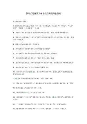 供电公司廉洁文化知识竞赛题目与复习资料.docx