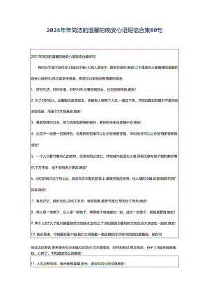2024年年简洁的温馨的晚安心语短信合集80句.docx