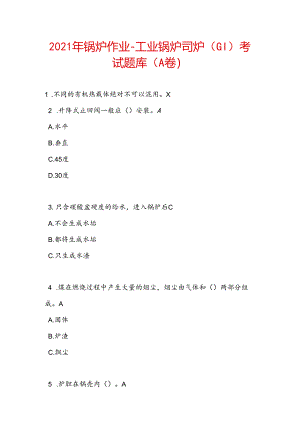 2021年锅炉作业-工业锅炉司炉-(G1)考试题库(A卷).docx