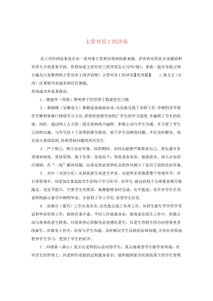 主管对员工的评语.docx