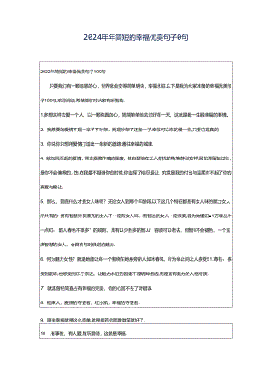 2024年年简短的幸福优美句子0句.docx