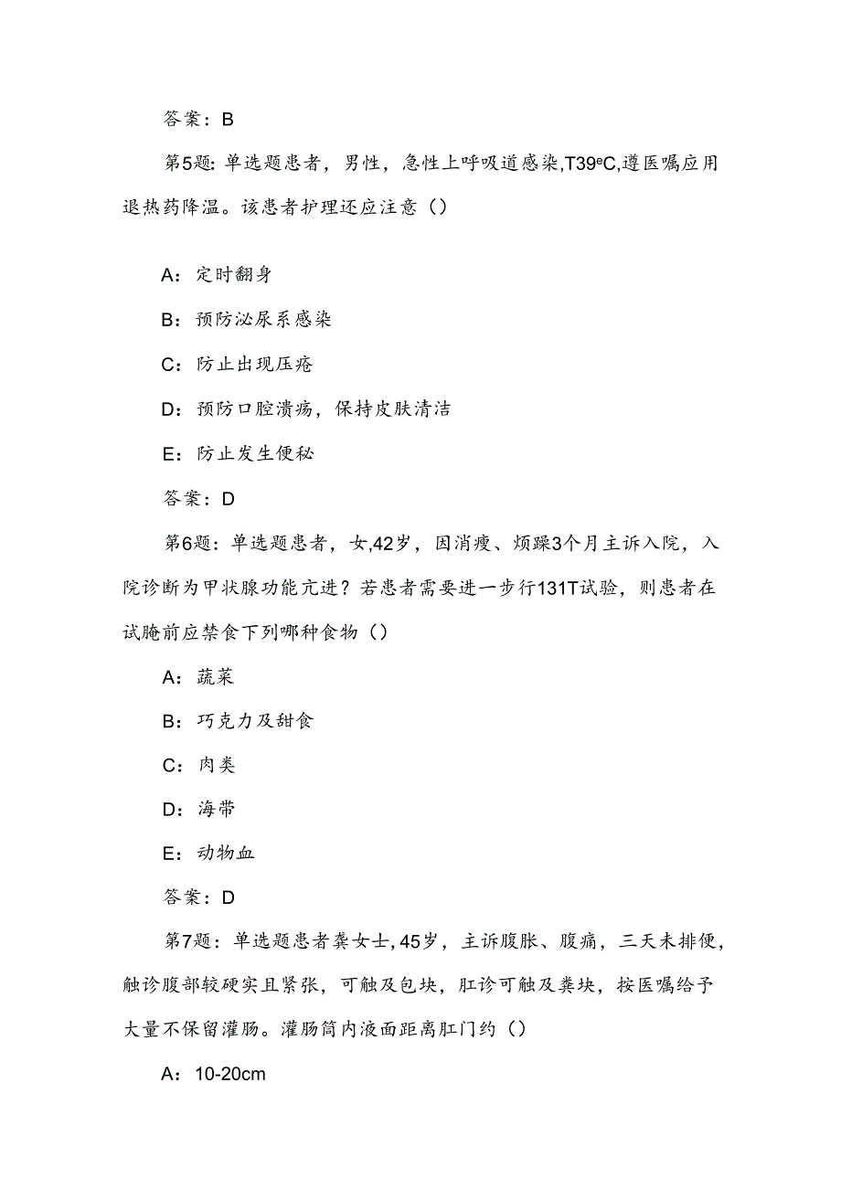 16届山东省职业院校技能大赛高职组“护理技能”赛项理论试题.docx_第3页