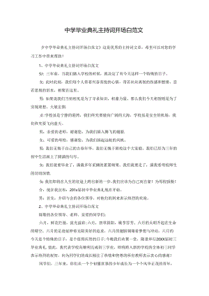 中学毕业典礼主持词开场白范文.docx