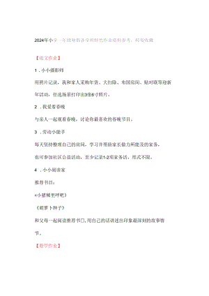 2024年小学一年级寒假各学科特色作业资料参考转发收藏.docx