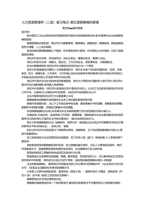 二级人力资源管理师复习笔记之五.docx