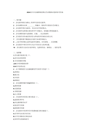 2024初中音乐教师教材教法考试模拟试卷附参考答案.docx