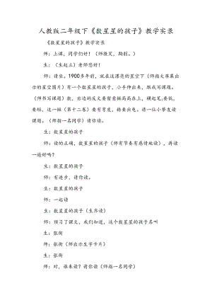 人教版二年级下《数星星的孩子》教学实录.docx