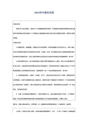 2024年中差生评语.docx