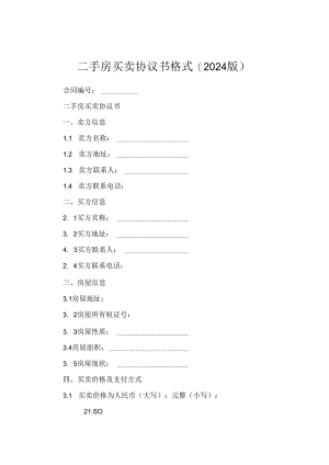 二手房买卖协议书格式(2024版).docx