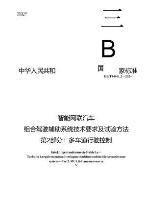 GB-T44461.2-2024 智能网联汽车 组合驾驶辅助系统技术要求及试验方法 第2部分：多车道行驶控制.docx