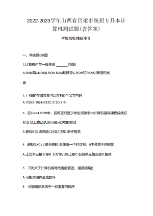 2022-2023学年山西省吕梁市统招专升本计算机测试题(含答案).docx