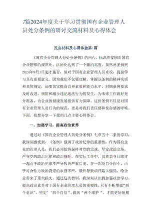 7篇2024年度关于学习贯彻国有企业管理人员处分条例的研讨交流材料及心得体会.docx