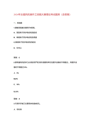 2024年主扇风机操作工技能大赛理论考试题库（含答案）.docx