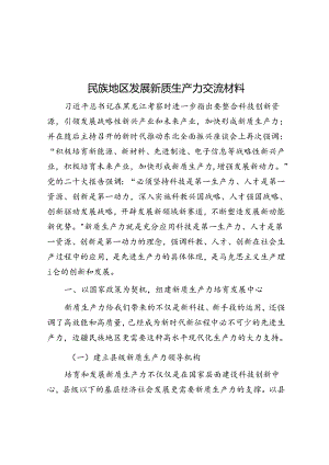 交流材料：民族地区发展新质生产力.docx
