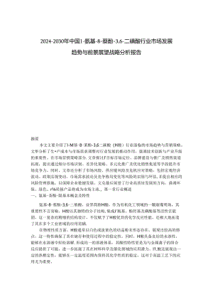 2024-2030年中国1-氨基-8-萘酚-3,6-二磺酸行业市场发展趋势与前景展望战略分析报告.docx