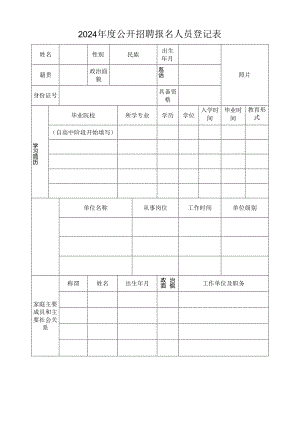 2024年度公开招聘报名人员登记表.docx