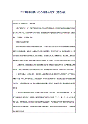 2024年中层执行力心得体会范文（精选5篇）.docx
