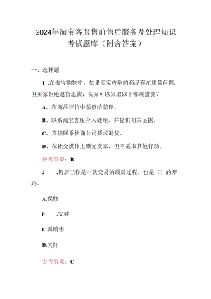 2024年淘宝客服售前售后服务及处理知识考试题库（附含答案）.docx