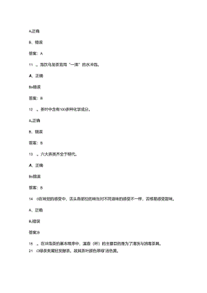 2024年首届全国茶艺师技能大赛决赛试题库-下（判断题汇总）.docx